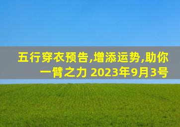 五行穿衣预告,增添运势,助你一臂之力 2023年9月3号